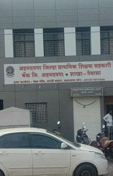 अहमदनगर जिल्हा प्राथमिक शिक्षक सहकारी बँक लि. अहमदनगर