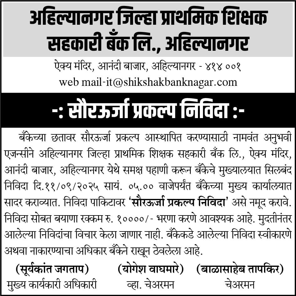 अहमदनगर जिल्हा प्राथमिक शिक्षक सहकारी बँक लि. अहमदनगर
